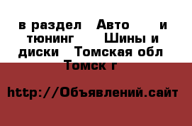  в раздел : Авто » GT и тюнинг »  » Шины и диски . Томская обл.,Томск г.